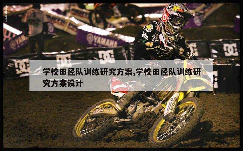 如何制定有效的篮球训练策略以提高球员表现_2